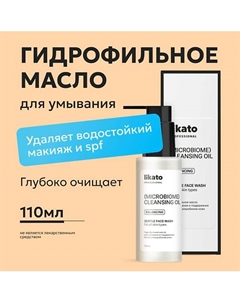 Гидрофильное масло для очищения и поддержания баланса микробиома кожи 110 Likato