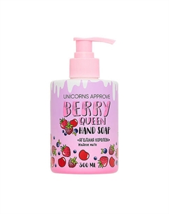 Жидкое мыло "Ягодная королева" 300 Unicorns approve