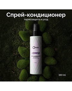 Спрей-кондиционер для волос Термозащита и уход CHEERS 150 Onme