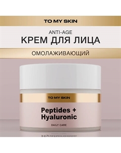 Крем для лица омолаживающий, антивозрастной PEPTIDES AND HYALURONIC 50 To my skin