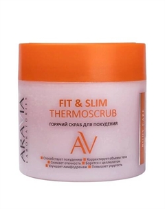 Горячий скраб для похудения Fit & Slim Thermoscrub 300 Aravia laboratories