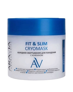 Холодное обертывание для похудения с кофеином Fit & Slim Cryomask 300 Aravia laboratories