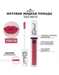 Помада для губ жидкая матовая True Matte Relouis