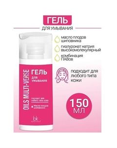Гель для умывания OILS MULTI-VERSE 150 Belkosmex