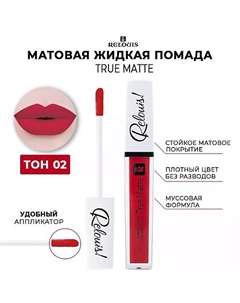 Помада для губ жидкая матовая True Matte Relouis
