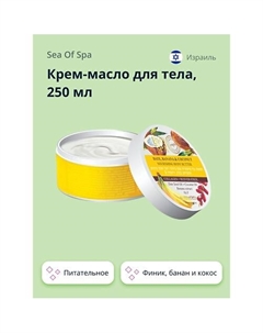 Крем-масло для тела BIOSPA Финик, банан и кокос (питательное) 250 Sea of spa
