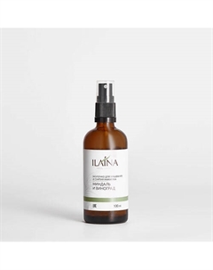 Молочко для умывания и снятия макияжа "Миндаль и виноград" 100 Ilaina