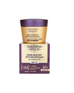 ГИАЛУРОН GOLD Крем-лифтинг против морщин для лица и шеи SPF 20, дневной 60+ 45 Витэкс