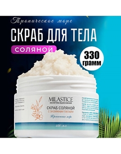 Скраб для тела Соляной антицеллюлитный c энзимами папайи Тропическое Море 250 Milastice