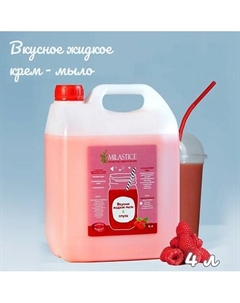 Вкусное жидкое крем мыло для рук и тела смузи Малина 4000 Milastice