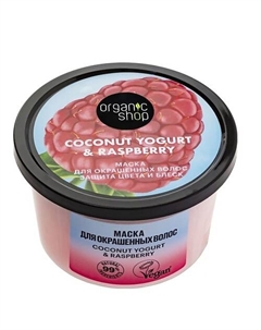 Маска для окрашенных волос "Защита цвета и блеск" Coconut yogurt 250 Organic shop