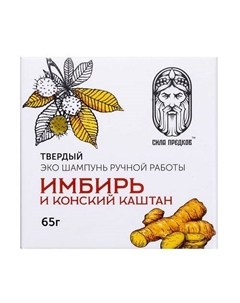 Твердый натуральный шампунь Усиление кровообращения ИМБИРЬ И КОНСКИЙ КАШТАН 65 Сила предков