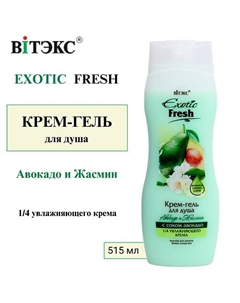 Крем-гель для душа Авокадо и Жасмин EXOTIC FRESH 515 Витэкс