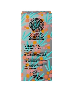 Сыворотка для лица Антиоксидантная Oblepikha C-BERRICA 30 Natura siberica