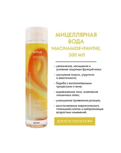 Niacinamide+ Мицеллярная вода для лица 3в1 с пантенолом, ниацинамидом 300 Selfielab