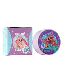 Патчи под глаза «Яркой тебе», с коллагеном Beauty fox