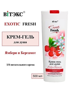 Крем-гель для душа Ямбери и Бергамот EXOTIC FRESH 500 Витэкс