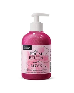 Гель-аромат для душа ПРИВЛЕКАТЕЛЬНОСТЬ From Belita with love 300