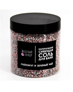 Соль для ванны с шиммером "Грейпфрут и зеленый чай" в банке 600 Веселый лемур