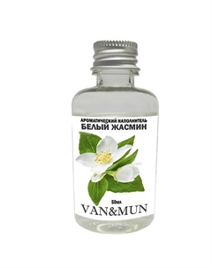 Ароматический наполнитель для диффузора Белый жасмин 50 Van&mun