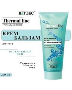 Крем-бальзам для тела Термальная линия 200 Витэкс