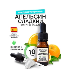 Эфирное масло Апельсина Сладкого, Водорастворимое 10 Selenta