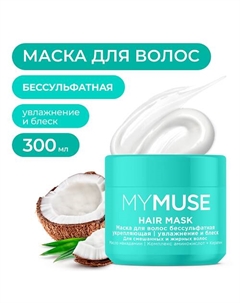 Маска для волос бессульфатная укрепляющая 300 My muse