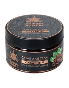 Скраб для тела сахарный Кофейно-шоколадный 250 Банные штучки