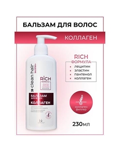 Бальзам для волос Коллаген CLEAN HAIR LECITHIN+ 230 Belkosmex