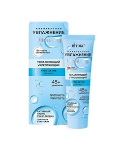 Увлажняющий укрепляющий крем-актив для лица 45+ день-ночь УВЛАЖНЕНИЕ UltraLong 40 Витэкс