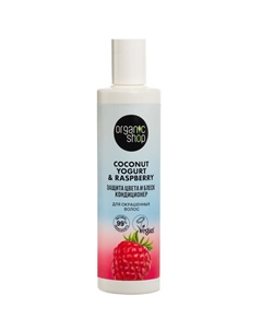 Кондиционер для окрашенных волос "Защита цвета и блеск" Coconut yogurt 280 Organic shop