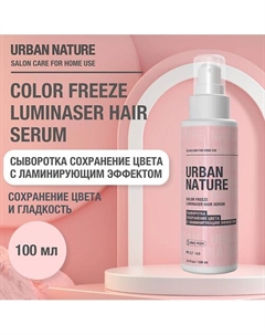 COLOR FREEZE LUMINASER HAIR SERUM Сыворотка сохренение цвета с ламинирующим эффектом 100 Urban nature