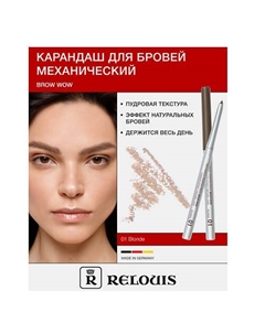 Карандаш механический для бровей BROW WOW Relouis