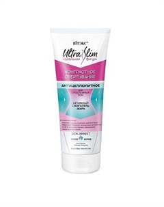 ULTRA SLIM идеальная фигура контрастное обертывание Антицеллюлитное для проблемных зон 200 Витэкс