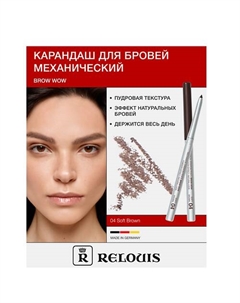 Карандаш механический для бровей BROW WOW Relouis