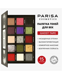 Набор теней для век "Ghost Tape" Parisa cosmetics