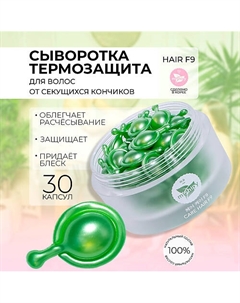 CARE HAIR F9. Питательная сыворотка в капсулах для волос с экстрактом грейпфрута 100 Mishipy