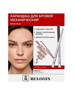 Карандаш механический для бровей BROW WOW Relouis