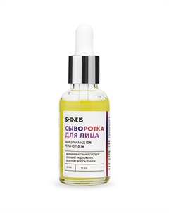 Сыворотка с ниацинамидом и ретинолом 30 Shine is