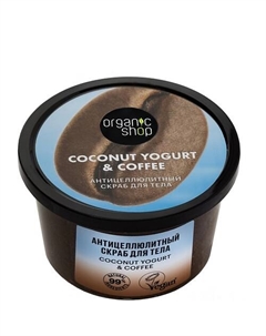 Скраб для тела "Антицеллюлитный" Coconut yogurt 250 Organic shop