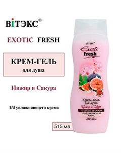 Крем-гель для душа Инжир и Сакура EXOTIC FRESH 515 Витэкс