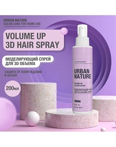 VOLUME UP 3D HAIR SPRAY Моделирующий спрей для 3D объема волос 200 Urban nature