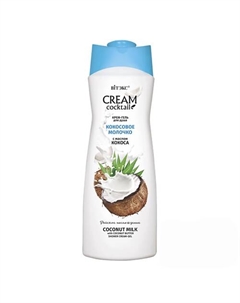 Крем-гель для душа Cream cocktail Кокосовое молочко с маслом кокоса 515 Витэкс
