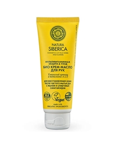 Крем-масло для рук "Био.МУЛЬТИВИТАМИННАЯ ЗАЩИТА & УХОД" Био кремы для рук 75 Natura siberica