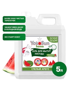 Гель для мытья посуды Арбуз, гипоаллергенное средство для мытья фруктов и детской посуды 5000 Yokosun