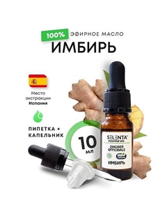 Эфирное масло Имбиря 100% 10 Selenta