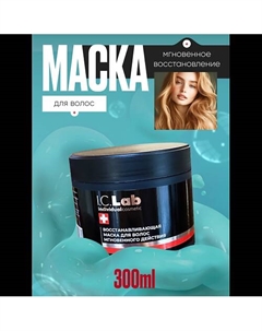 Восстанавливающая маска для волос мгновенного действия 300 I.c.lab