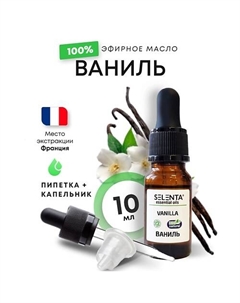 Эфирное масло Ванили 100% 10 Selenta
