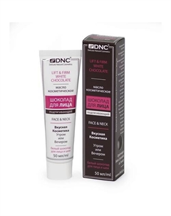 Крем-маска для лица шоколад подтягивающий Lift & Firm White Chocolate 50 Dnc