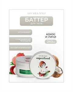 Баттер для тела экстрапитательный Кокос и личи Superfood 240 Liv delano